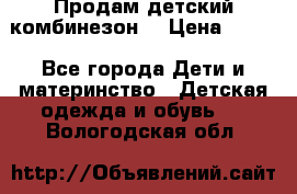 Продам детский комбинезон  › Цена ­ 500 - Все города Дети и материнство » Детская одежда и обувь   . Вологодская обл.